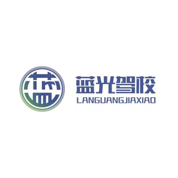 璧山藍光駕校歡迎您